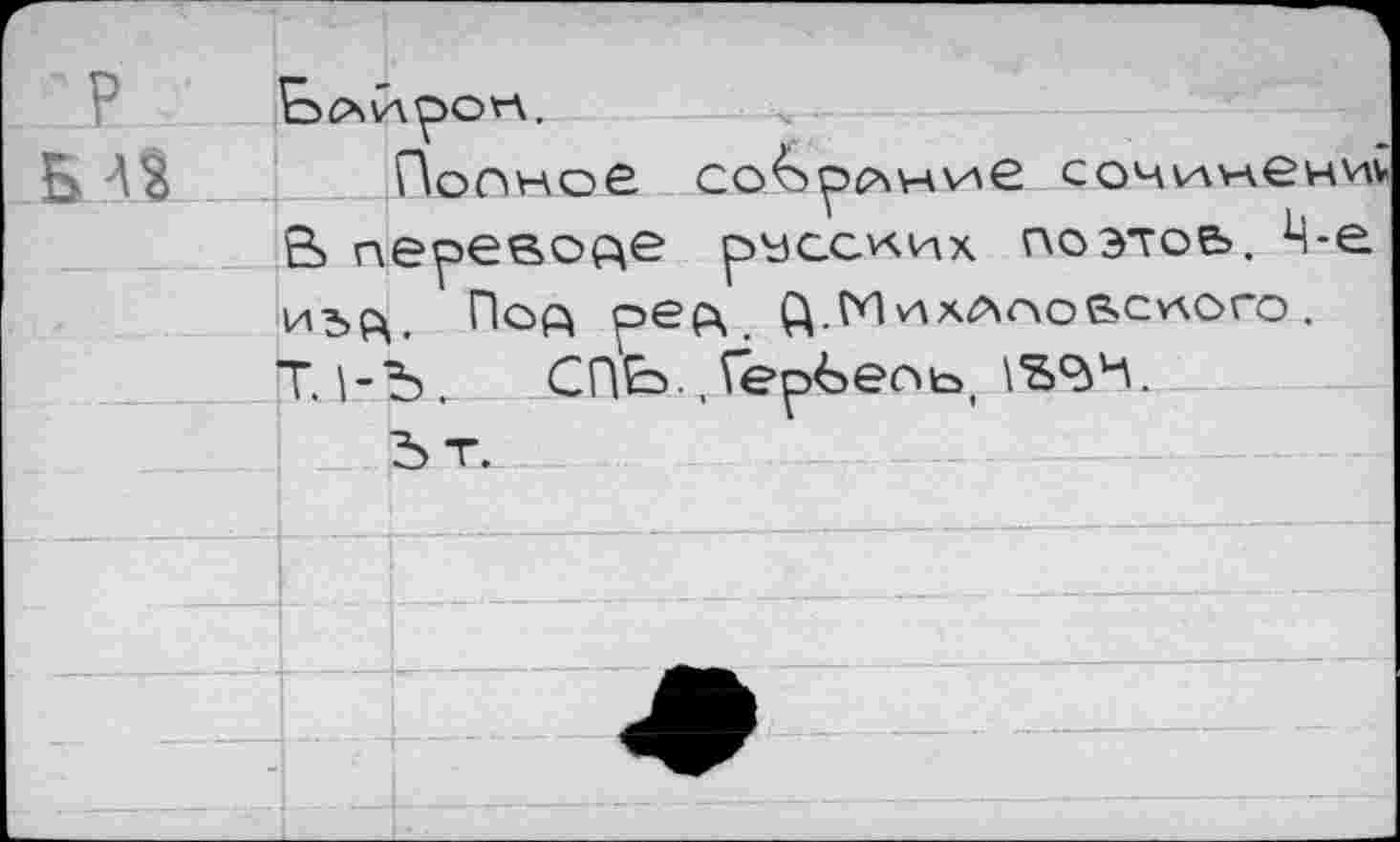 ﻿5 à?	ПоПНОЁ со^)рр\ни£ СОЧКАУЛвНи£
В переводе русских поэтов. 4-е иъ« Höft ре« ^.Михлповслого, Т.|-Ъ_. СПЬ.,îepé>ec»bt \<2><^'^.